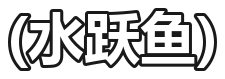 (水跃鱼)